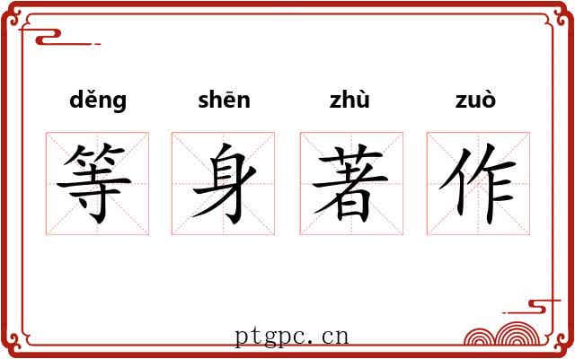 等身著作 等身著作