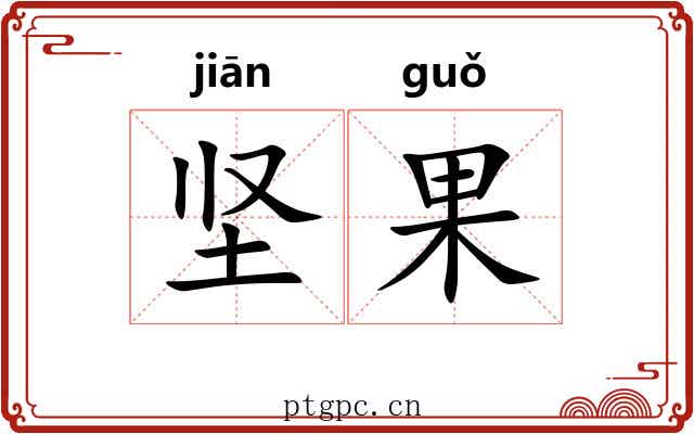 坚果