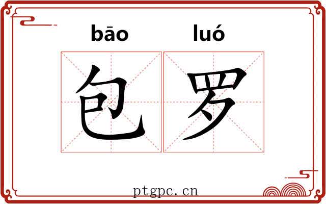 包罗