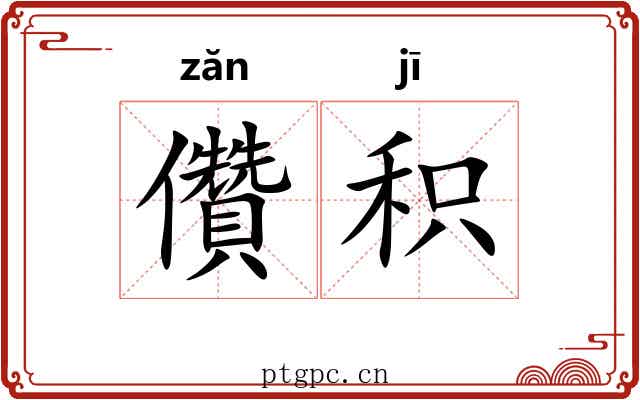 儹积