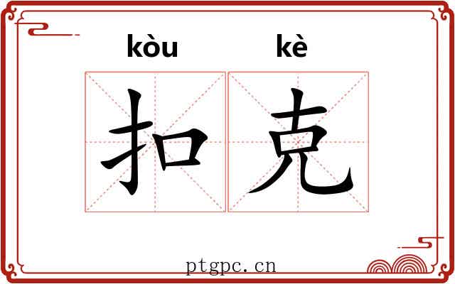 扣克