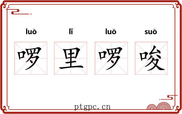 啰里啰唆 啰里啰唆