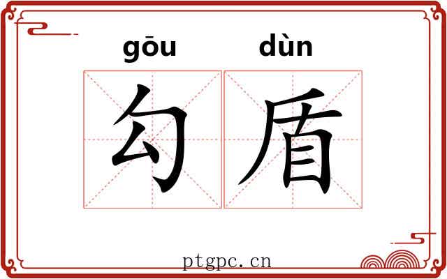 勾盾 勾盾