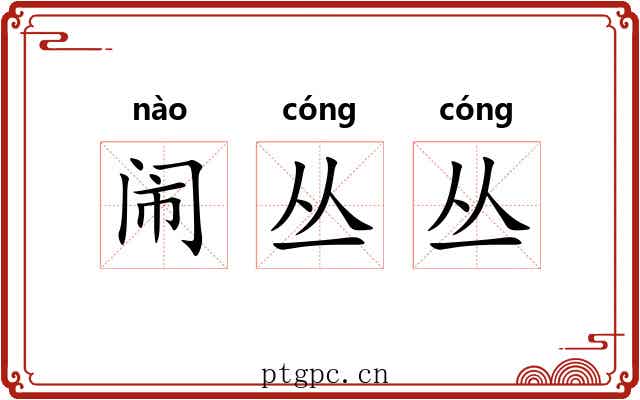 闹丛丛