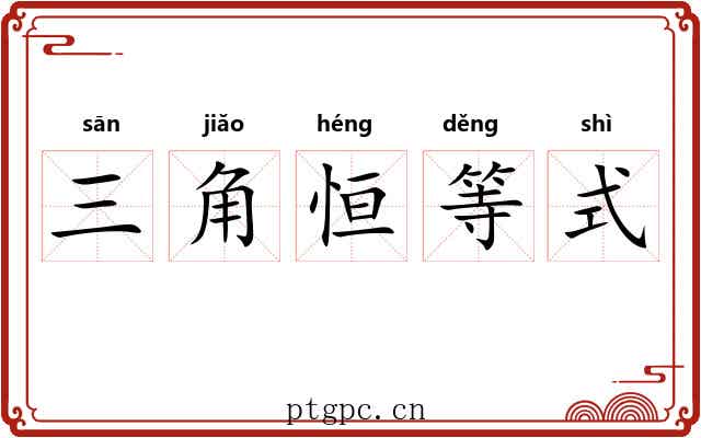 三角恒等式 三角恒等式