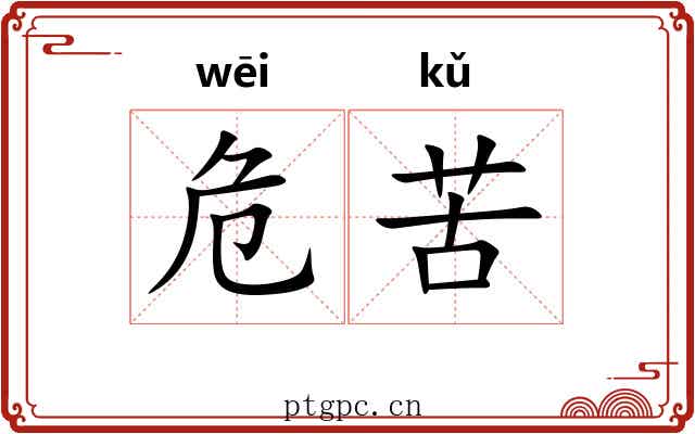 危苦