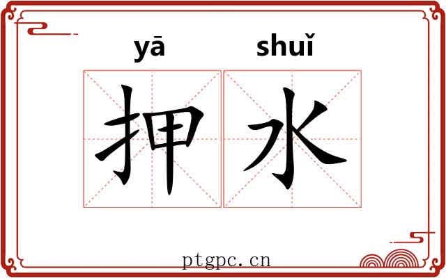 押水 押水