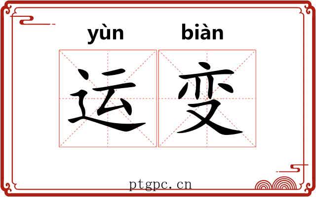 运变 运变