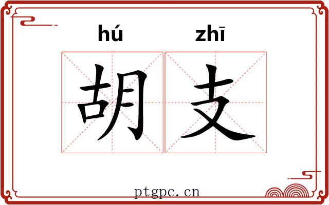 胡支 胡支