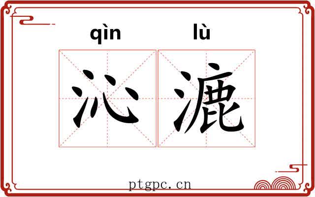 沁漉