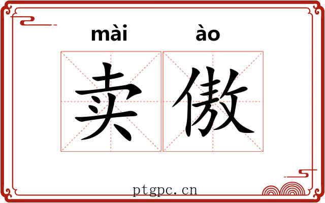 卖傲