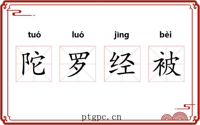 陀罗经被