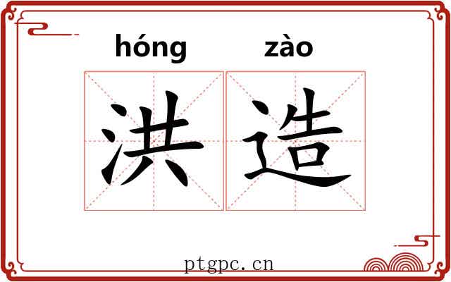 洪造