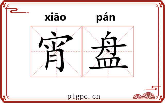 宵盘 宵盘