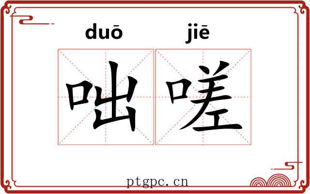咄嗟
