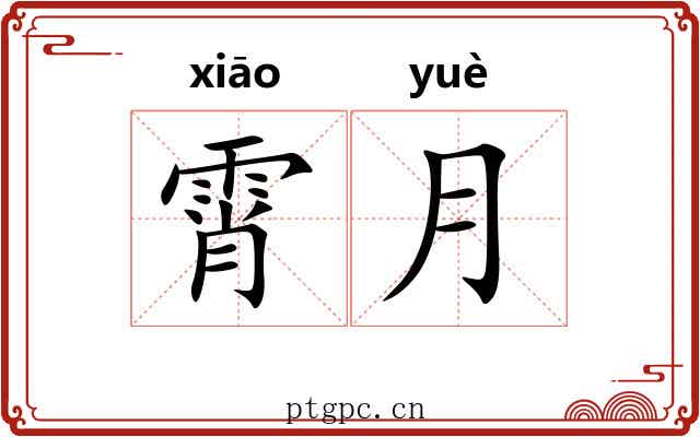 霄月