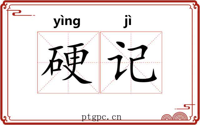 硬记 硬记