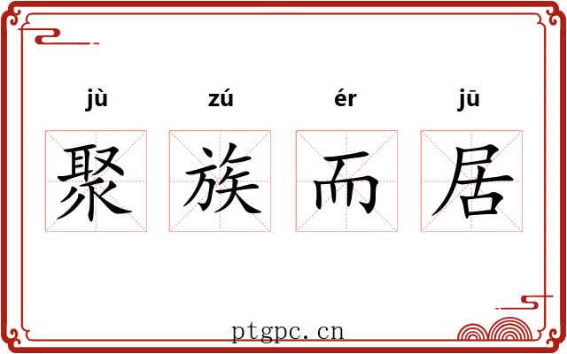 聚族而居 聚族而居