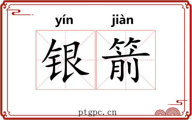 银箭 银箭