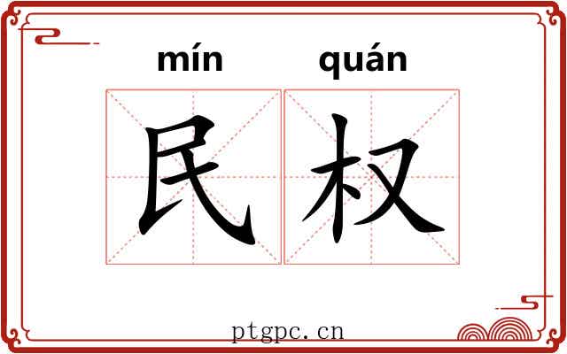 民权 民权