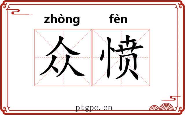 众愤
