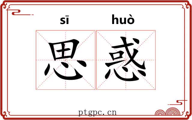 思惑