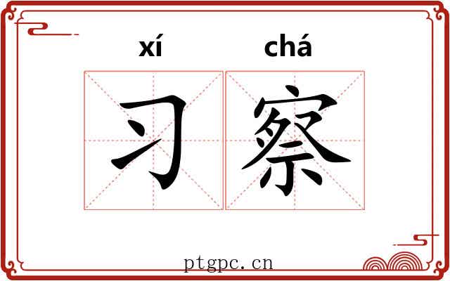 习察