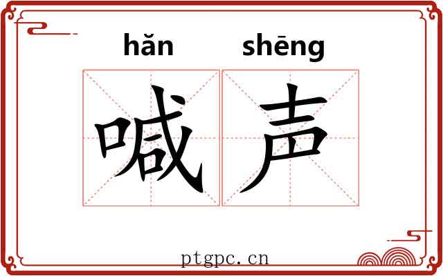 喊声
