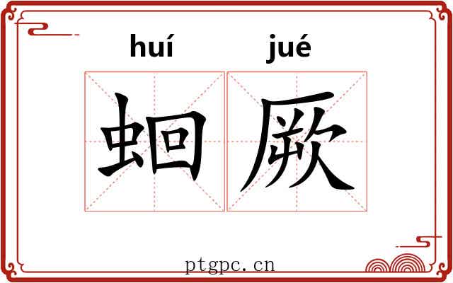 蛔厥