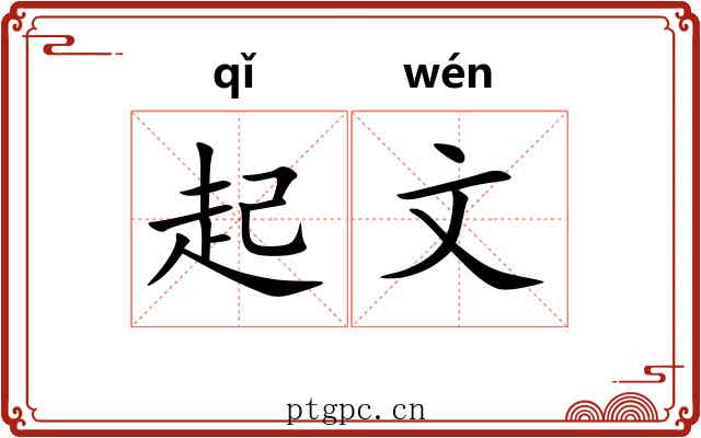 起文