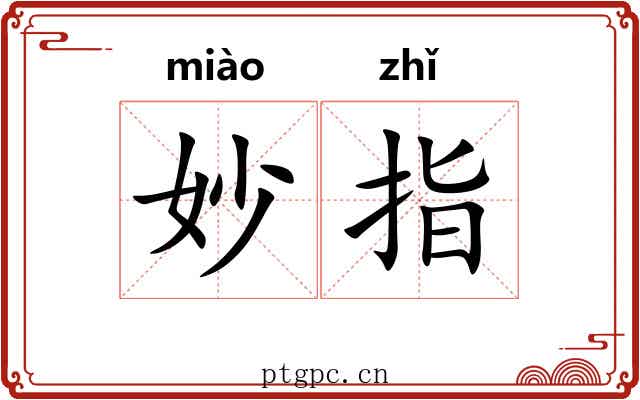 妙指