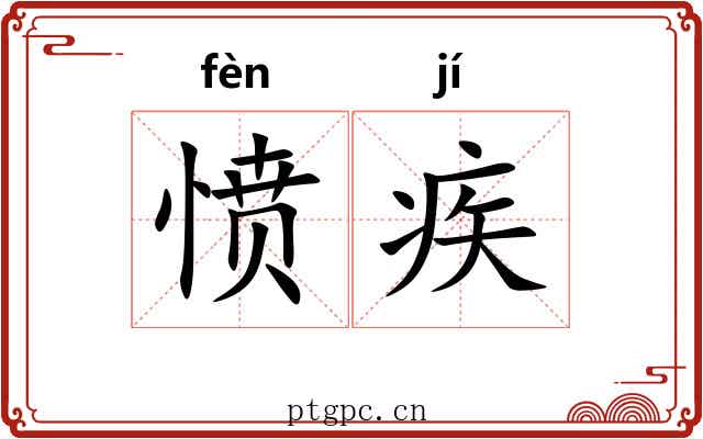 愤疾