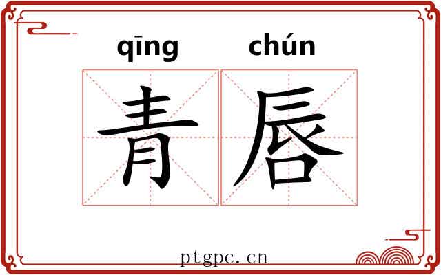 青唇 青唇