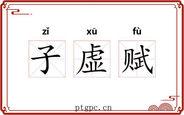 子虚赋 子虚赋