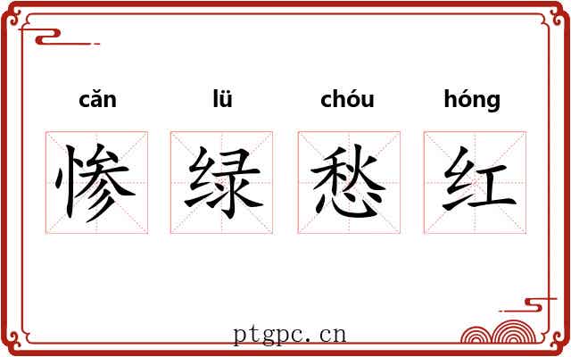 惨绿愁红 惨绿愁红