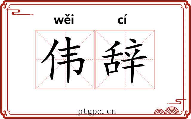 伟辞