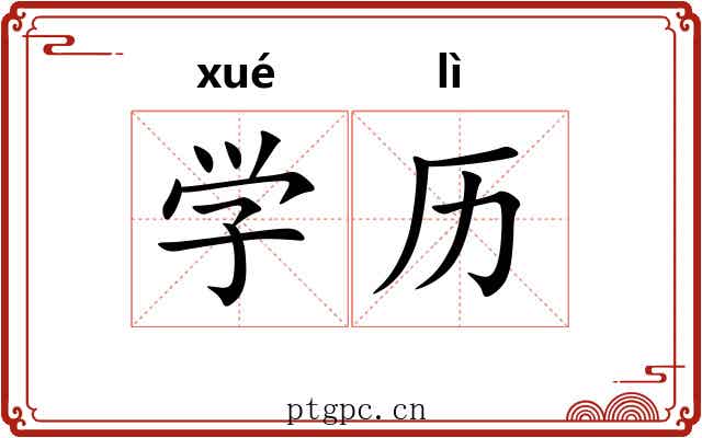 学历