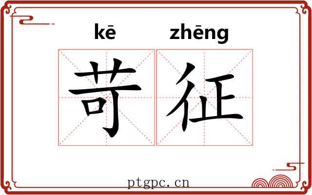 苛征