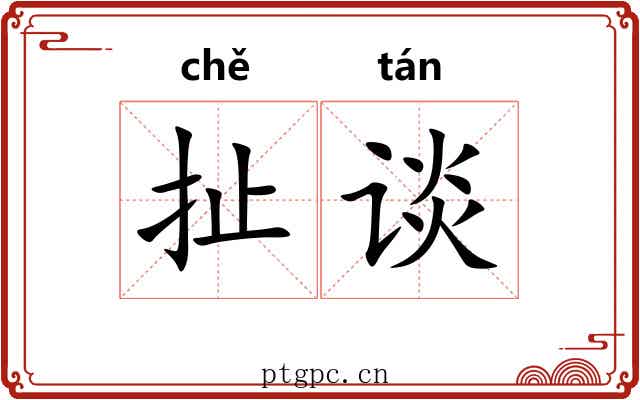扯谈