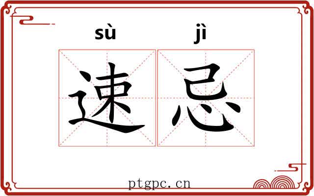 速忌