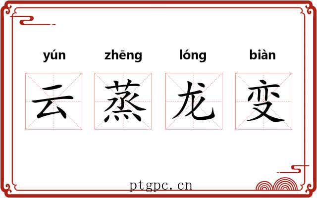云蒸龙变 云蒸龙变