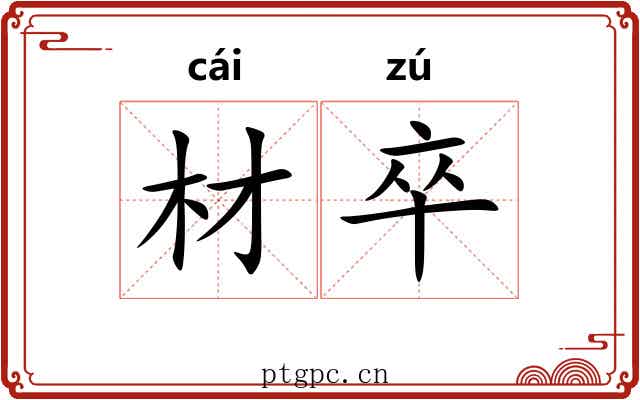 材卒