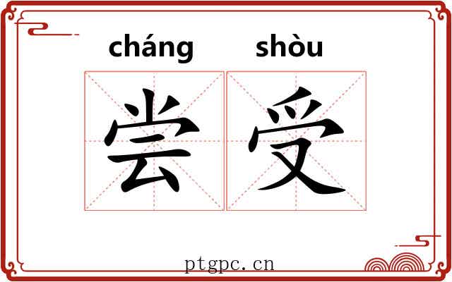 尝受