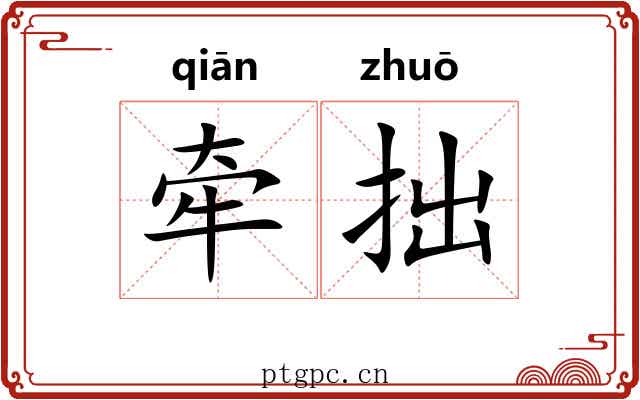 牵拙