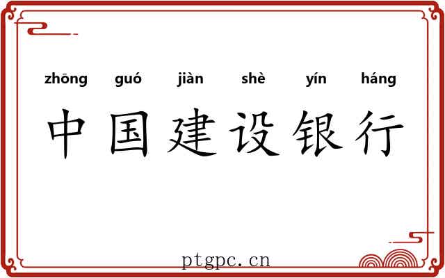 中国建设银行 中国建设银行