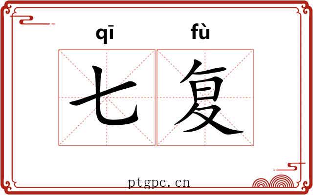 七复