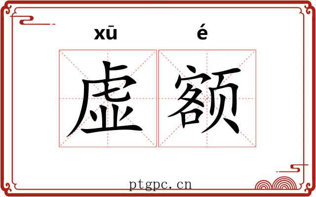 虚额