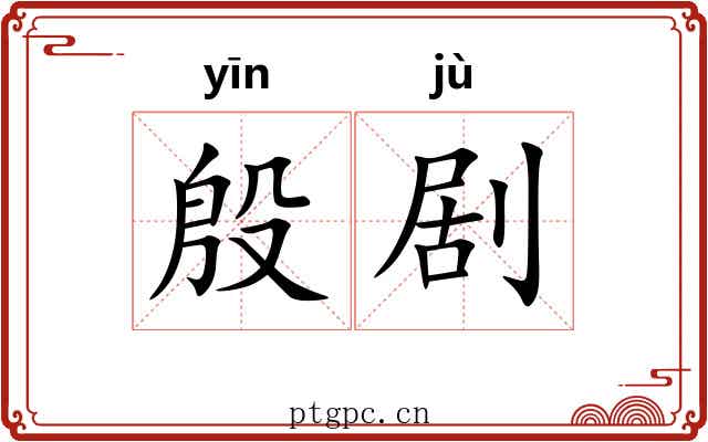 殷剧