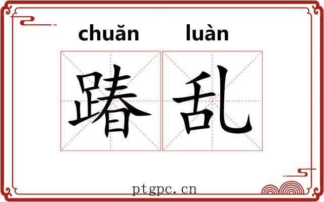 踳乱