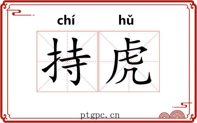 持虎 持虎